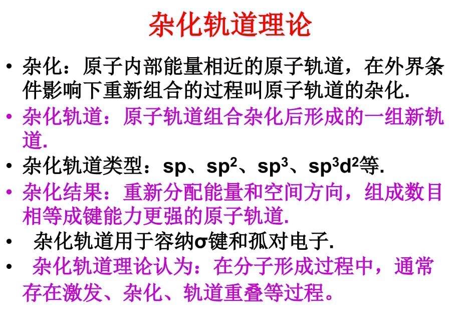 分子的立体结构2（杂化轨道理论）详解课件_第5页