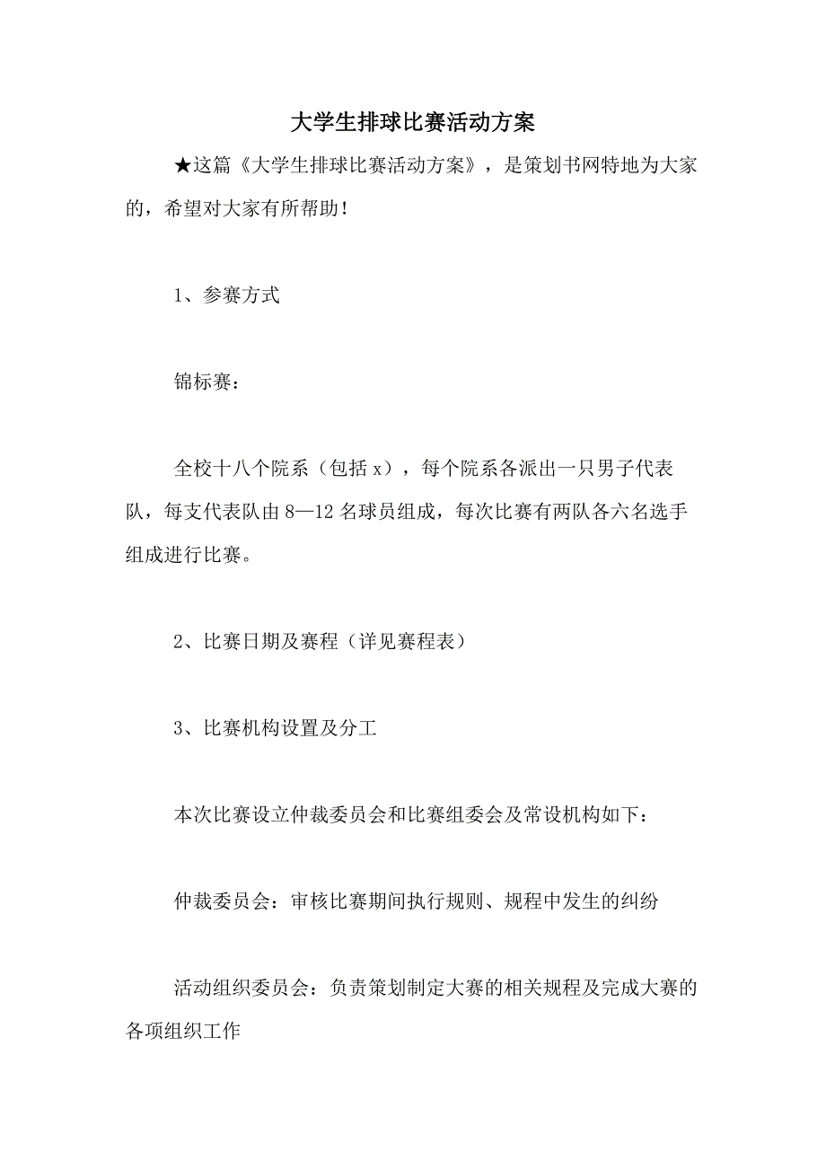 2021年大学生排球比赛活动方案_第1页