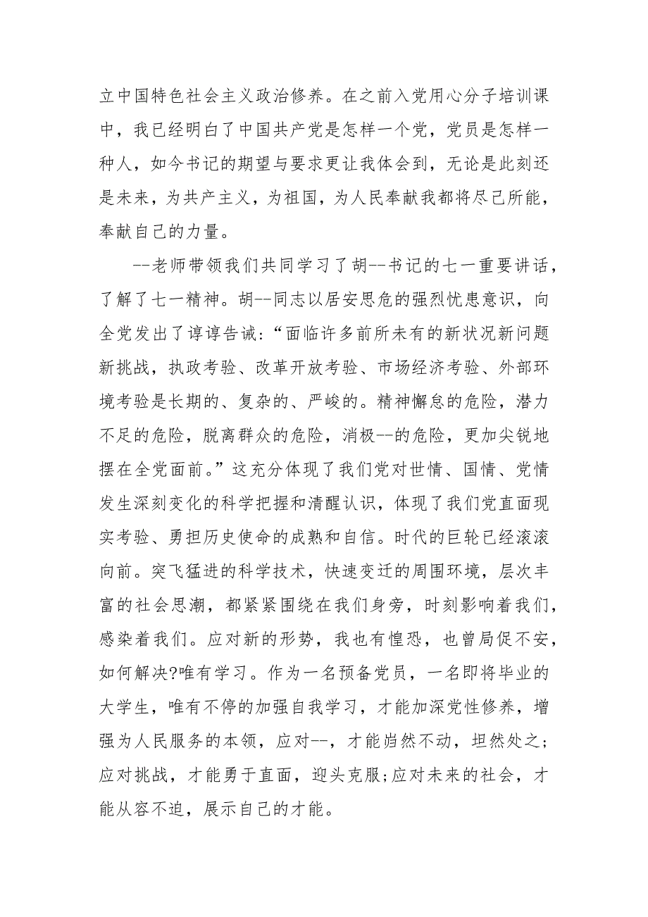 精编党员培训班心得体会_1（三）_第2页
