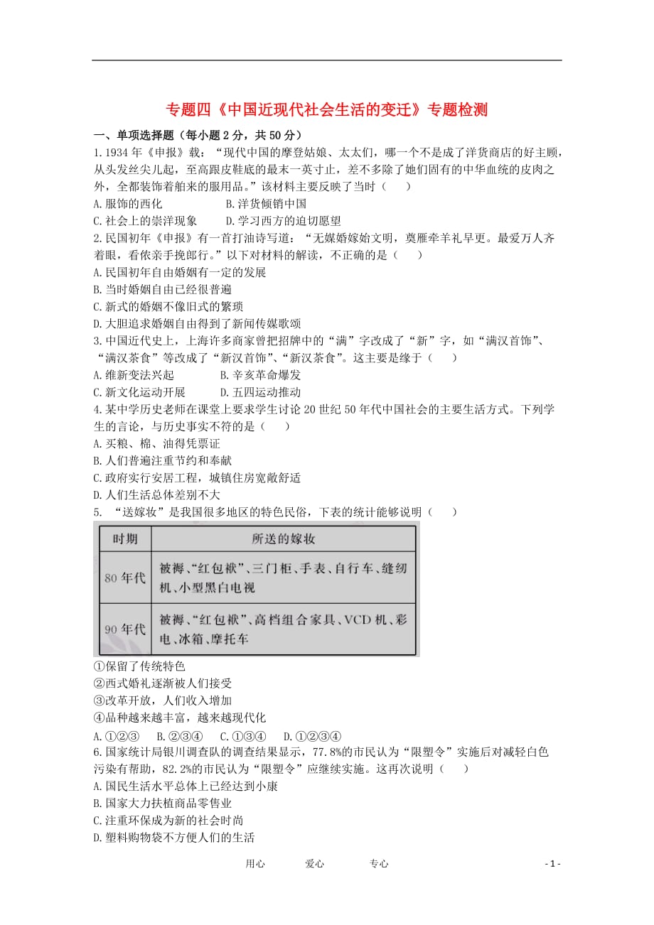 高中历史 专题二 中国近现代社会生活的变迁专题检测 人民版必修2.doc_第1页