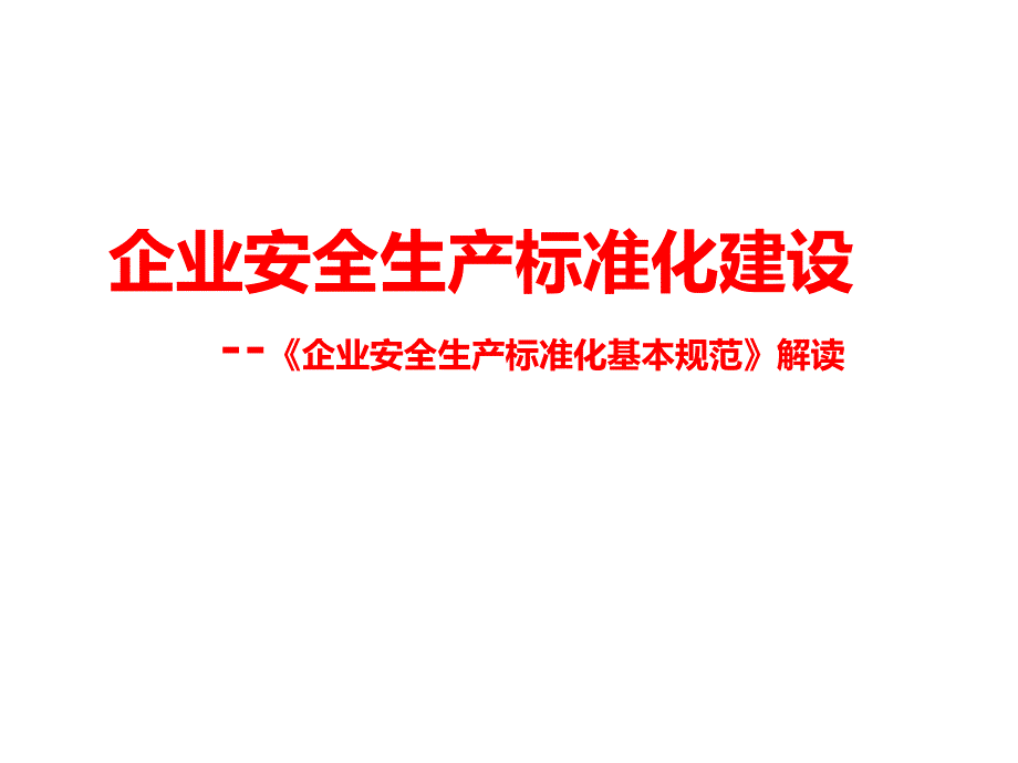 《企业安全生产标准化基本规范》解读课件_第1页