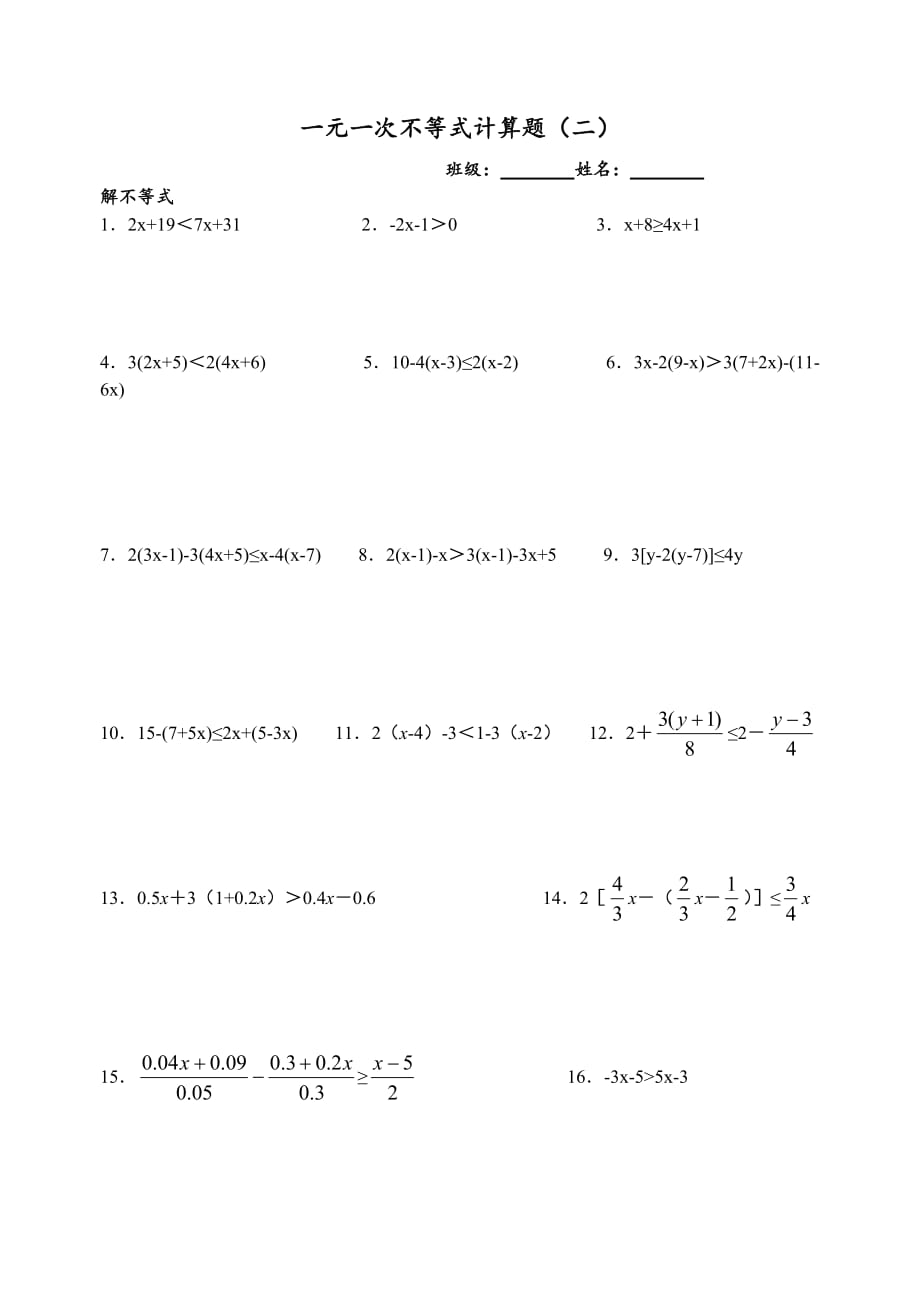 一元一次不等式计算题_第1页