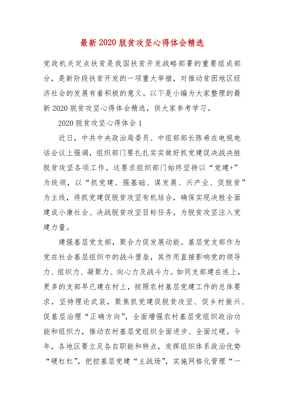 精编最新2020脱贫攻坚心得体会精选(二 ）_第1页