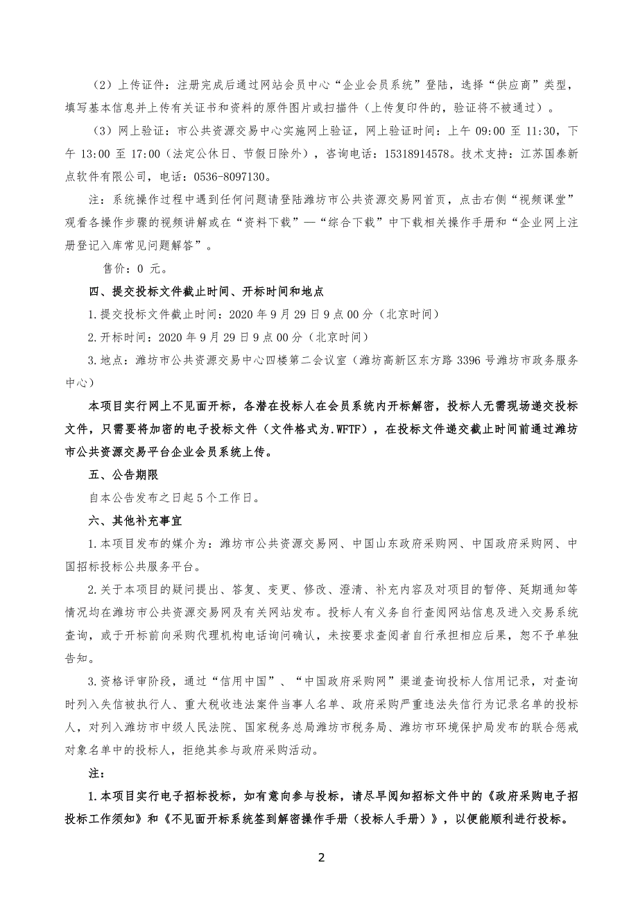 潍坊市奎文区七个环境空气质量自动监测子站运营维护服务项目招标文件_第4页