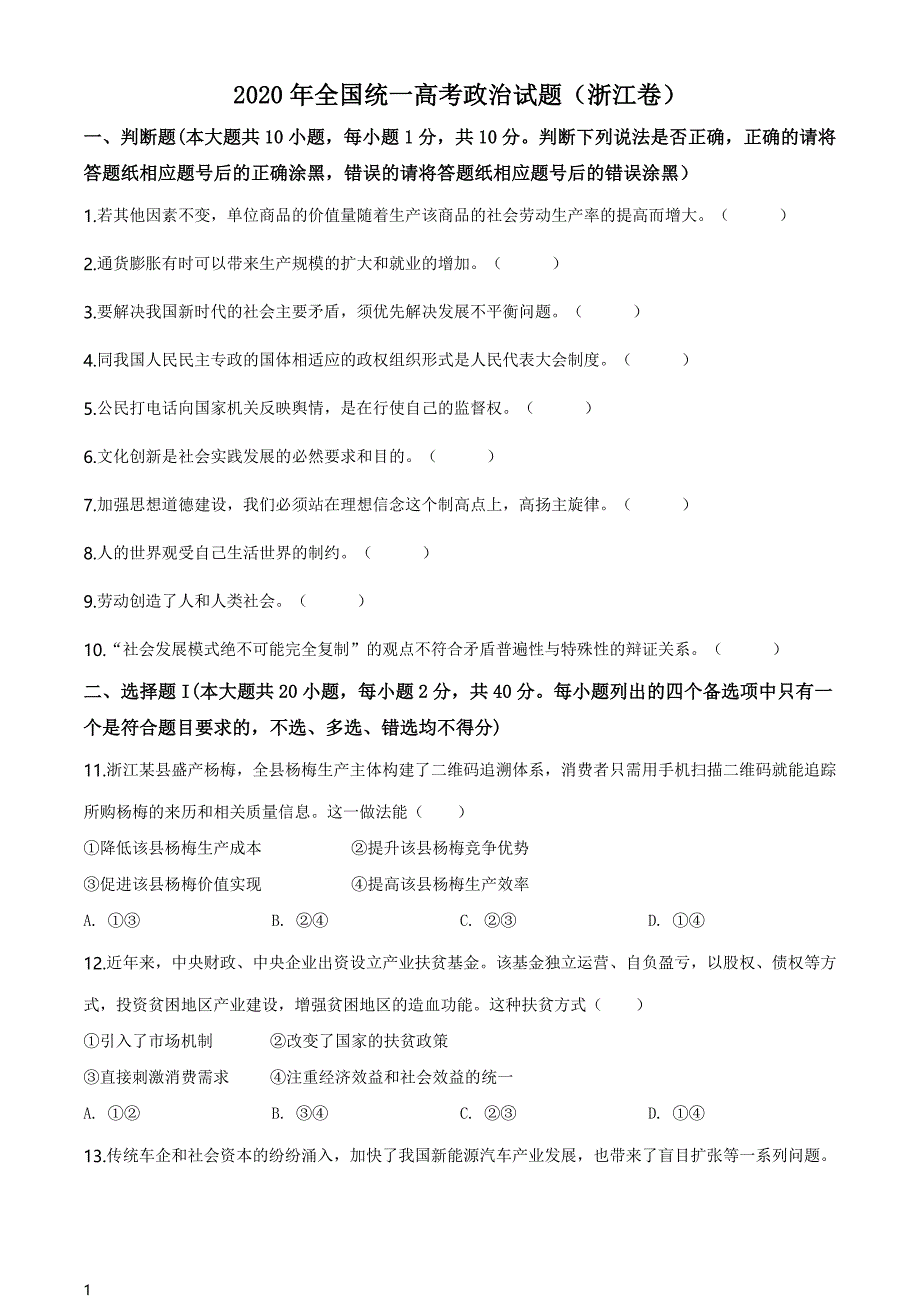 2020年浙江省高考政治真题试题（7月选考）（含答案解析）_第1页