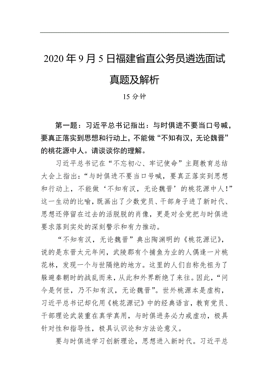 2020年9月5日福建省直公务员遴选面试真题及解析_第1页