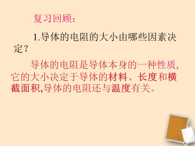 八级物理 第六章电阻和电压 第四节滑动变阻器课件 人教新课标版_第1页