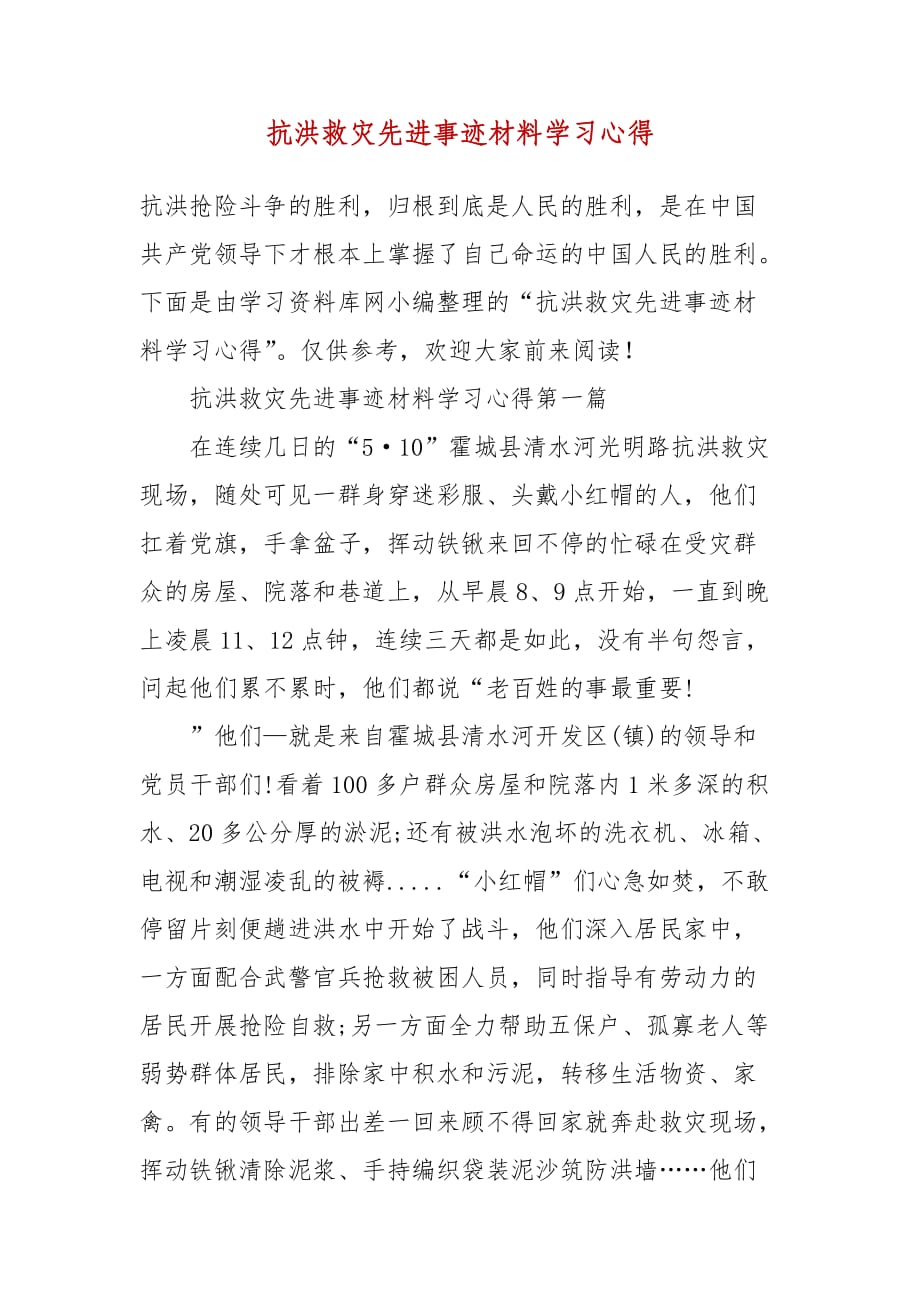 精编抗洪救灾先进事迹材料学习心得（三）_第1页