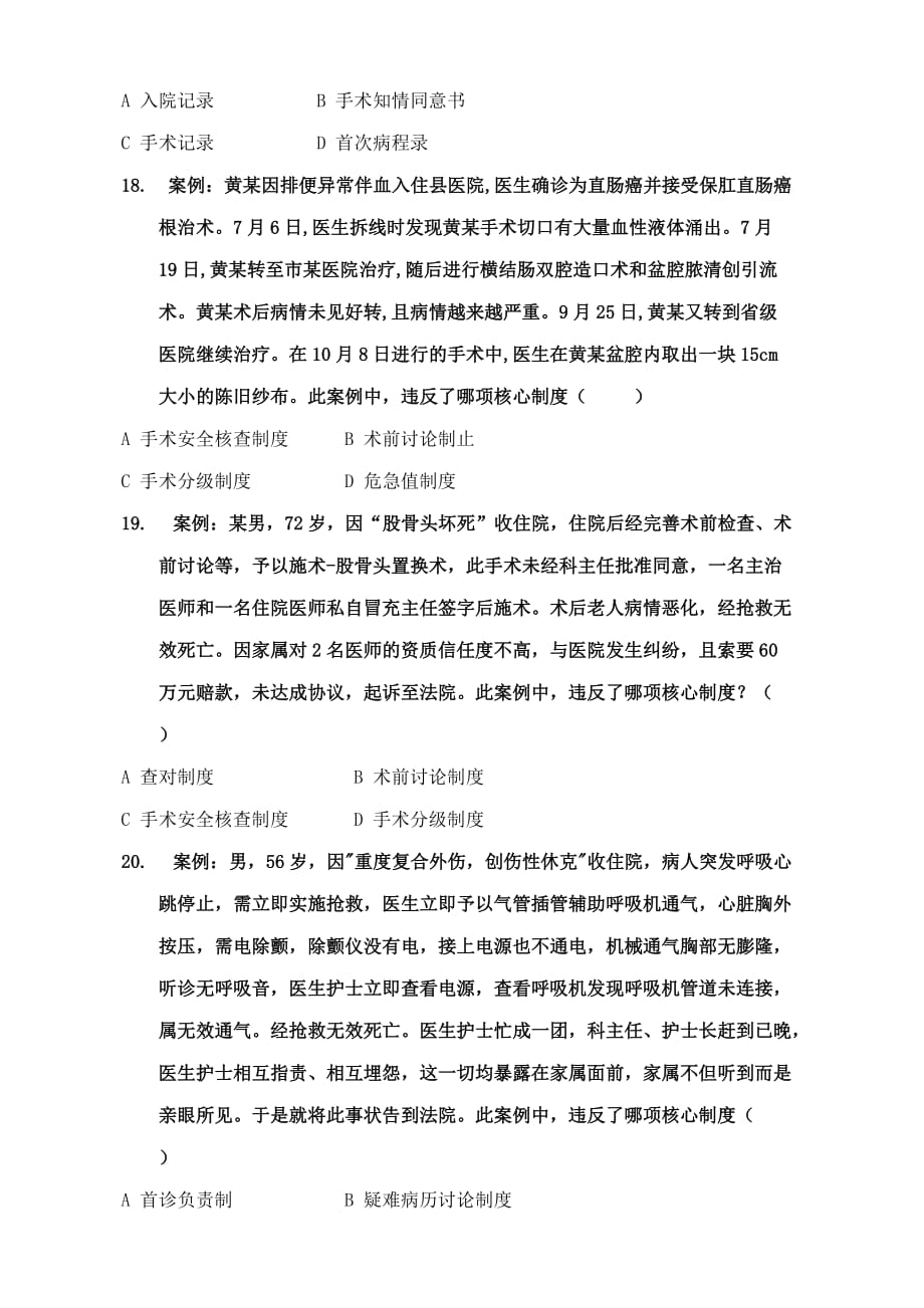 十八项医疗质量管理核心制度试题及答案_第4页