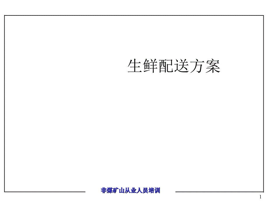 生鲜配送方案PPT_第1页