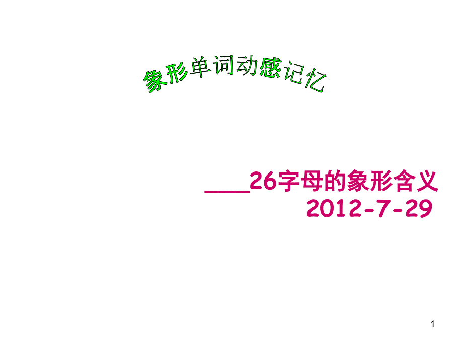 26字母象形单词动感记忆(右脑训练)（课堂PPT）_第1页