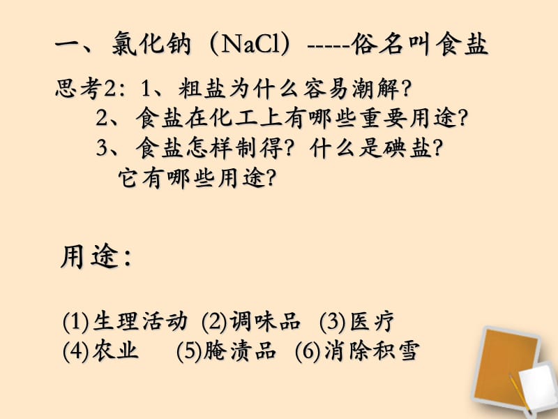 安徽省毫州市风华中学九级化学《生活中常见的盐》课件_第4页