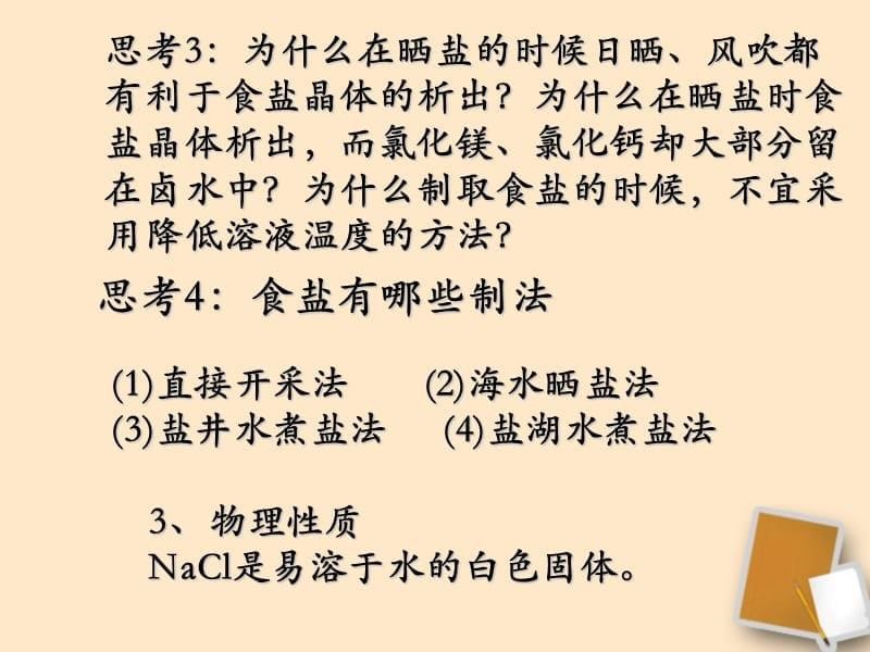 安徽省毫州市风华中学九级化学《生活中常见的盐》课件_第5页