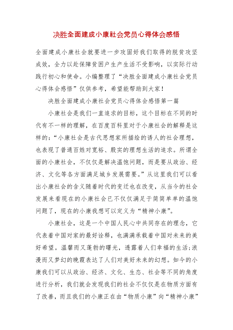 精编决胜全面建成小康社会党员心得体会感悟（三）_第1页