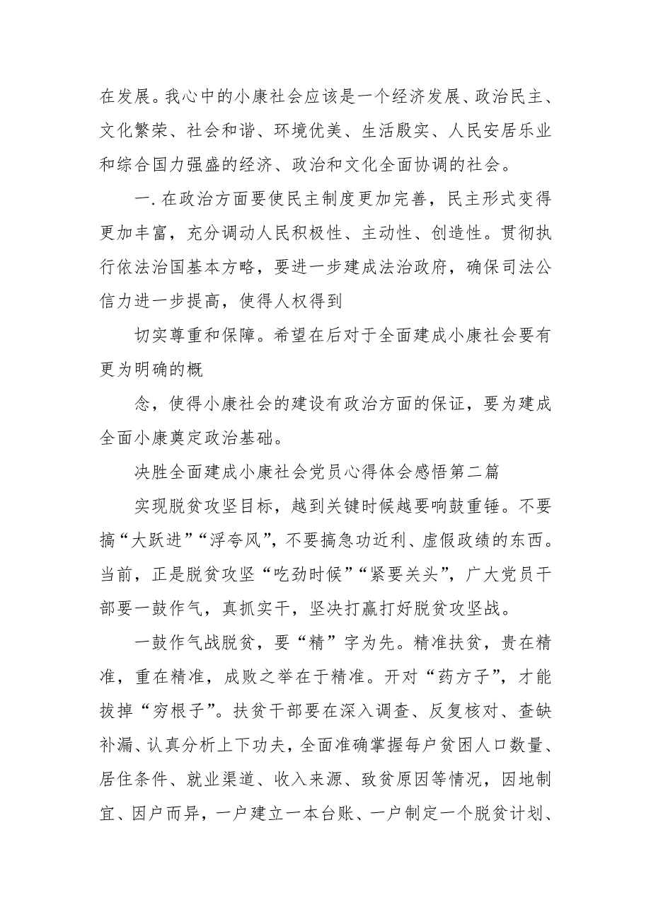 精编决胜全面建成小康社会党员心得体会感悟（三）_第2页