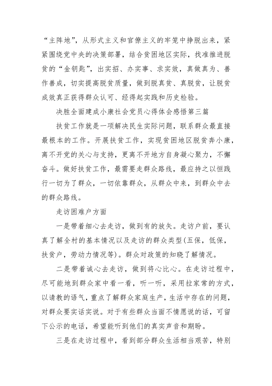 精编决胜全面建成小康社会党员心得体会感悟（三）_第4页