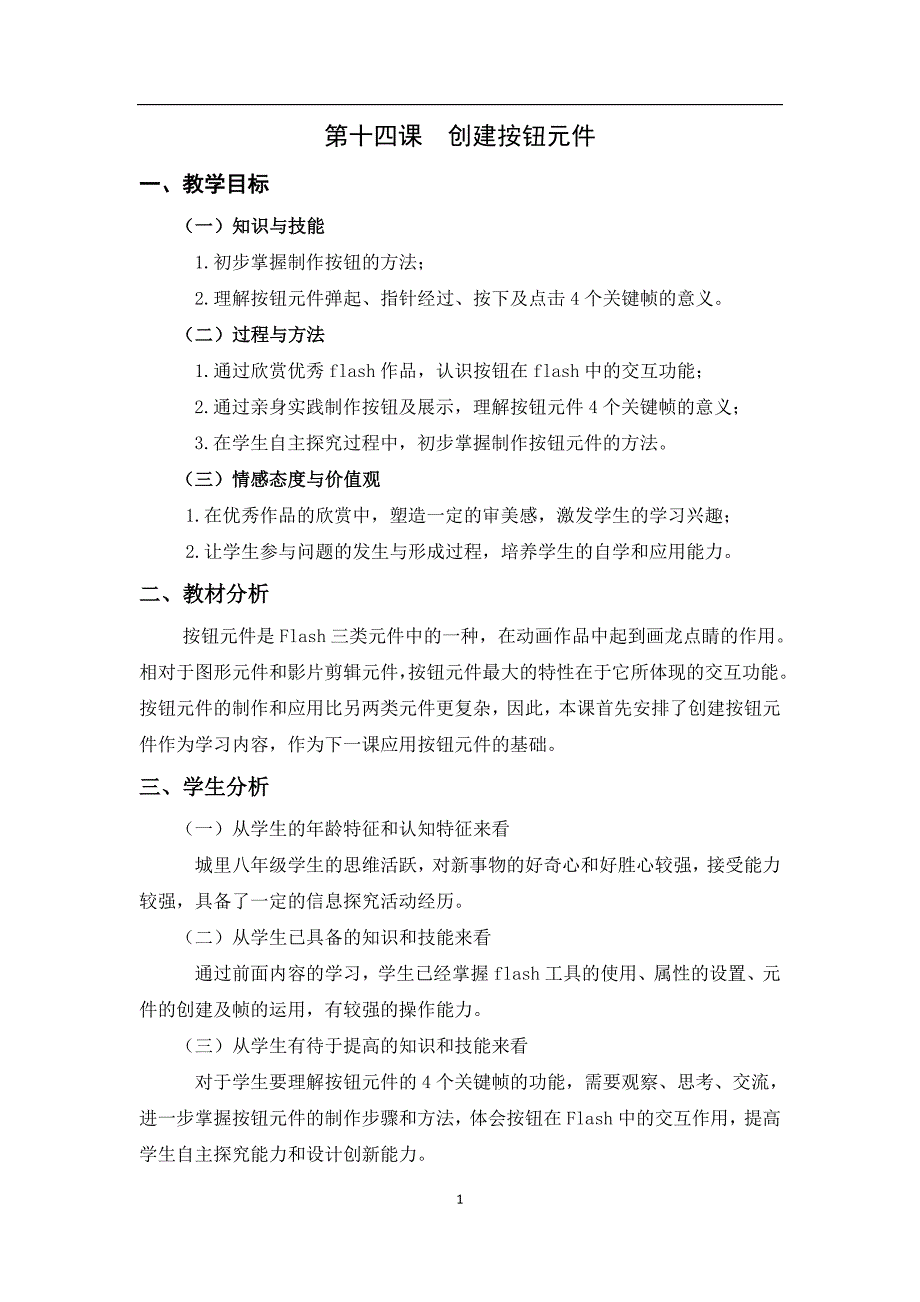 全国中小学信息技术课程教学大赛获奖案例《创建按钮元件》教学设计_第1页