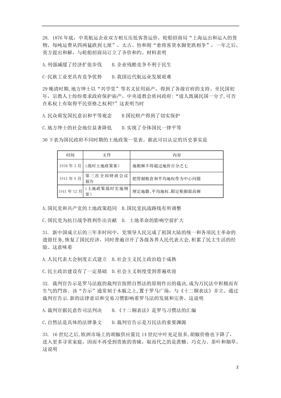 湖南省2020届高考历史考前演练试题六_第2页