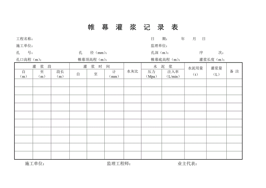 钻孔及灌浆记录表.doc_第2页