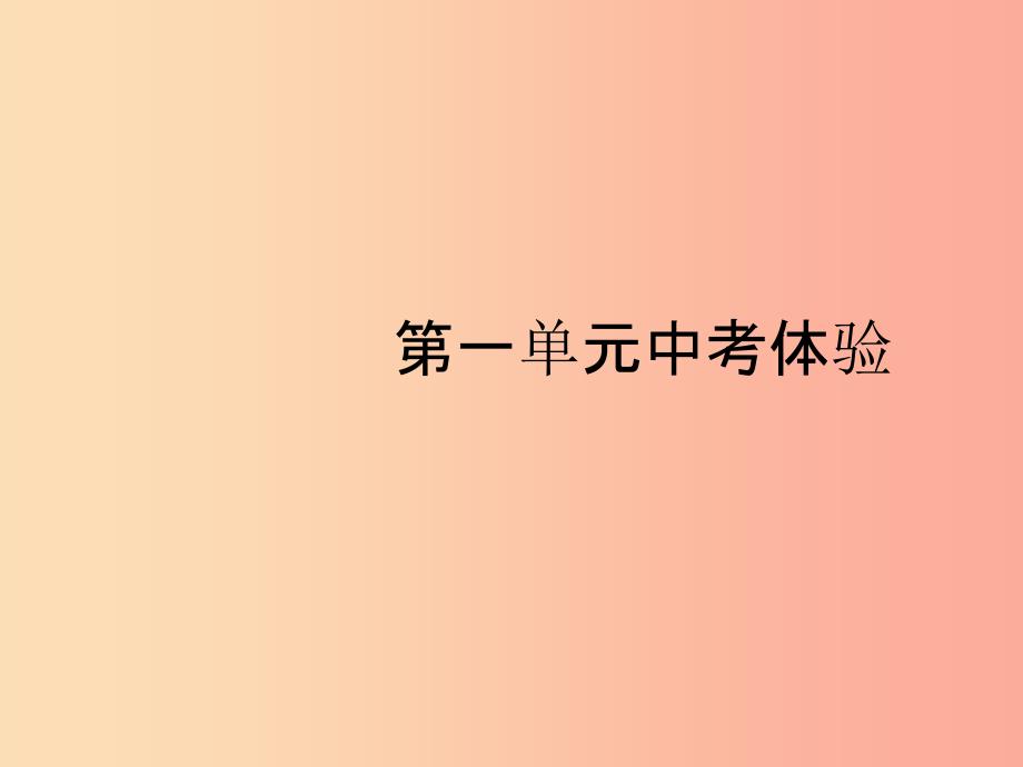 （福建专版）201X春八年级历史下册 第一单元 中华人民共和国的成立和巩固中考体验课件 新人教版_第1页