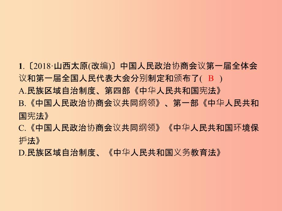 （福建专版）201X春八年级历史下册 第一单元 中华人民共和国的成立和巩固中考体验课件 新人教版_第2页