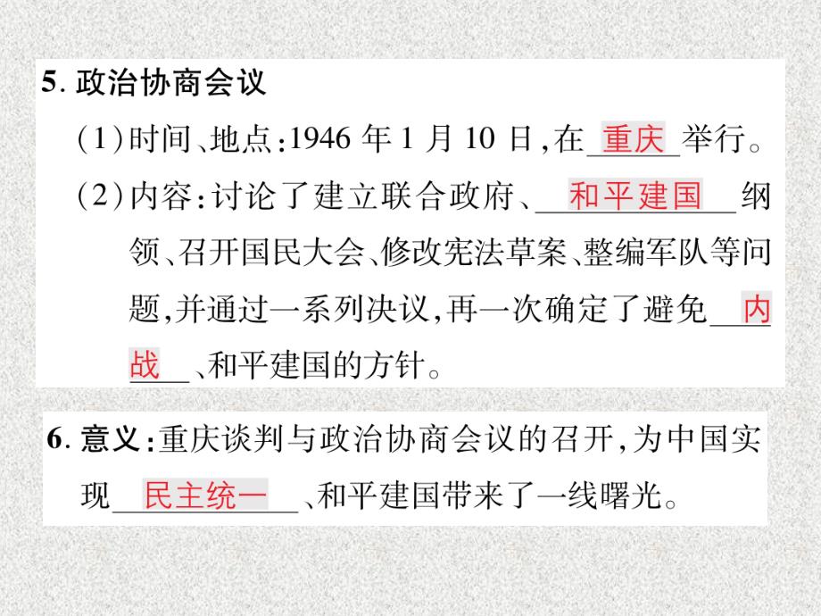 八年级历史上册第七单元解放战争第23课内战爆发作业课件新人教版20181126367_第4页