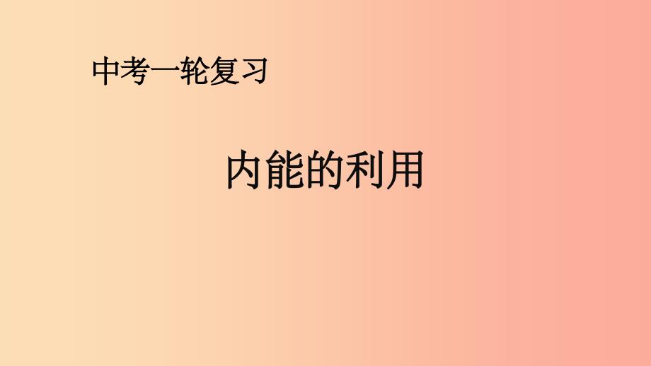 （人教通用）201X年中考物理一轮复习 第14章 内能的利用课件_第1页