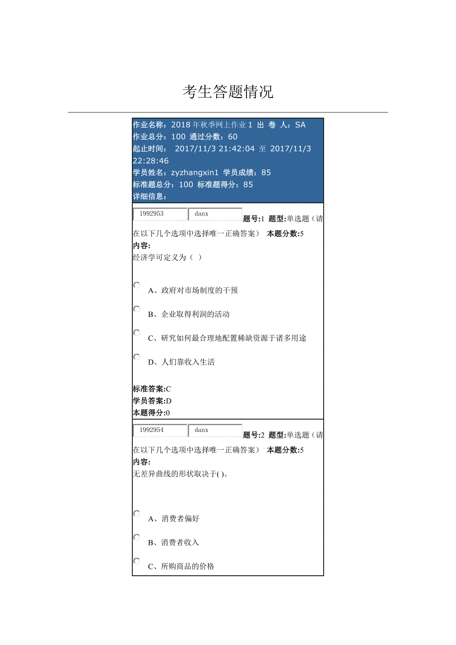 2018华东理工微观经济学网上作业附答案_第1页