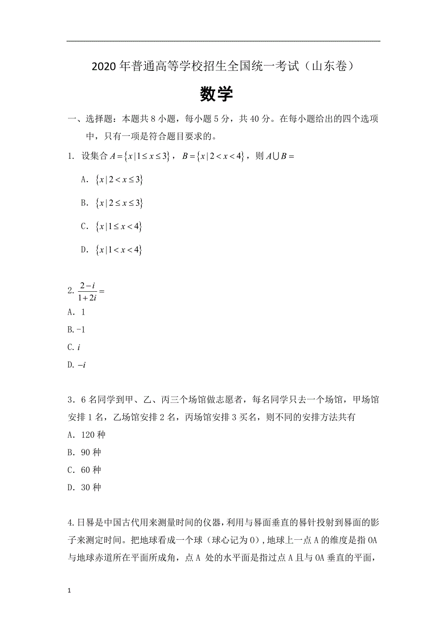 2020年普通高等学校招生全国统一考试真题试题 数学（山东卷）无答案_第1页