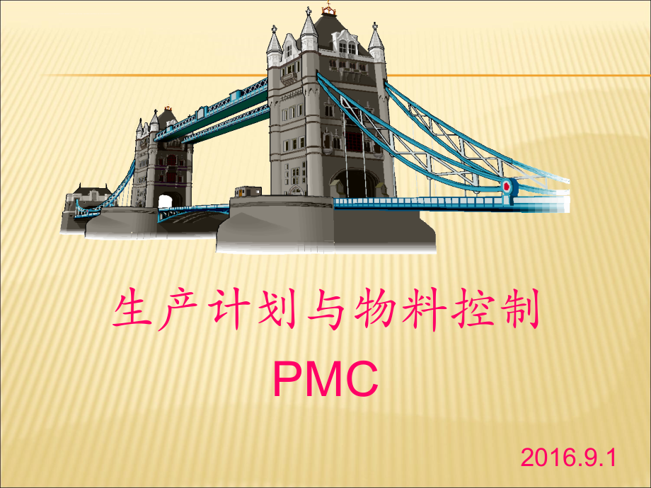 PMC生产计划与物料控制课件_第1页