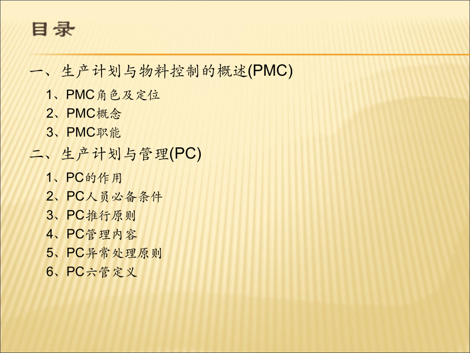 PMC生产计划与物料控制课件_第2页