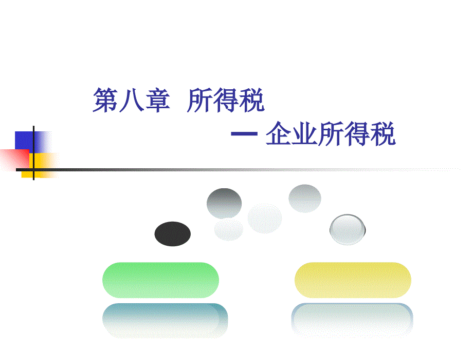 主要税种简介（企业所得税）课件_第1页