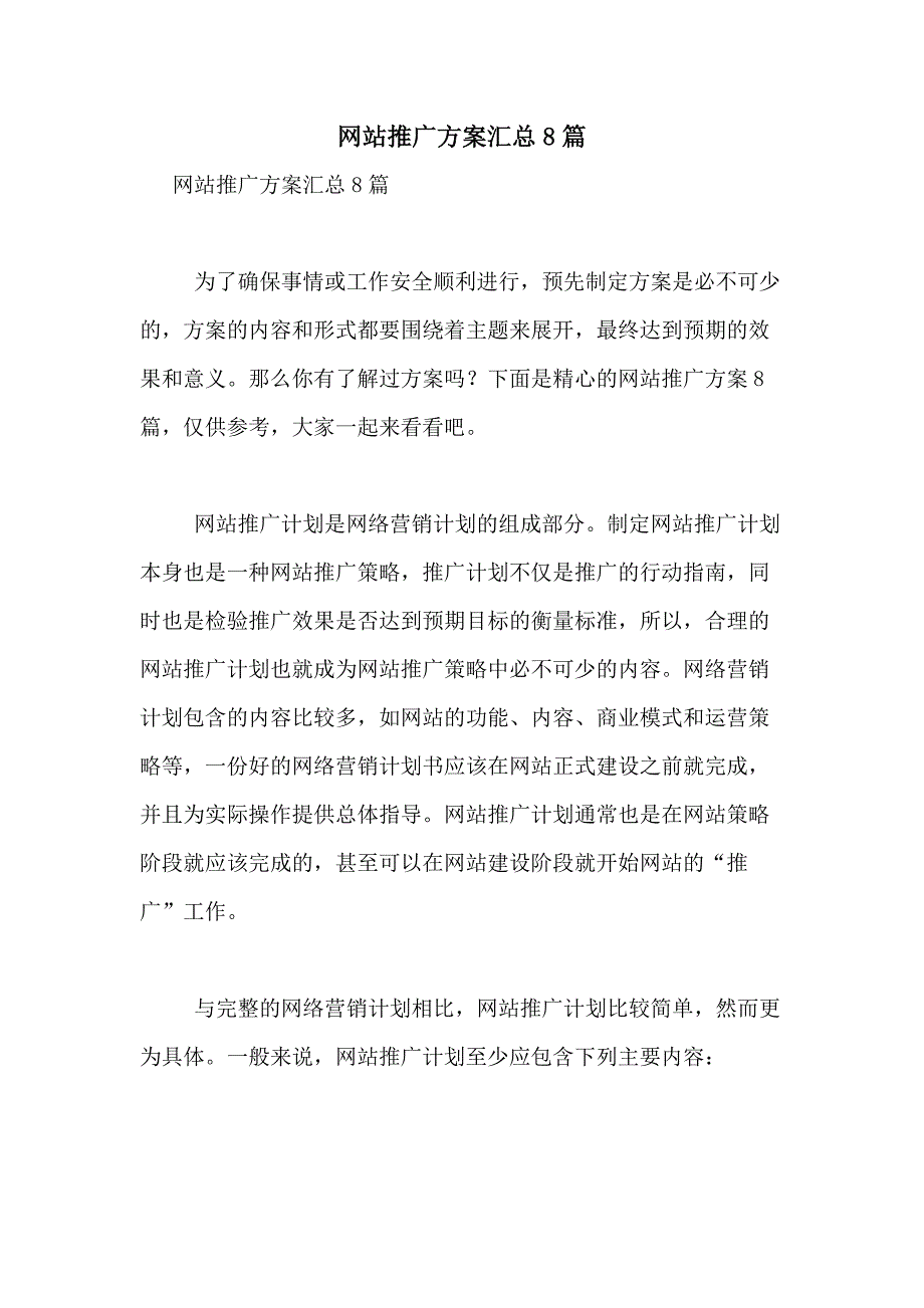 2021年网站推广方案汇总8篇_第1页