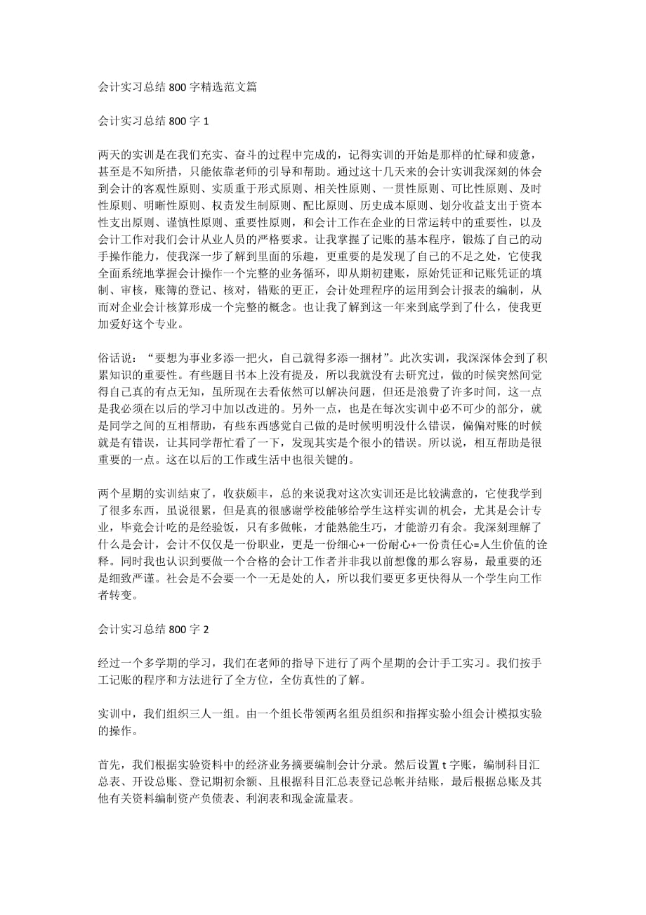 会计实习总结800字精选范文篇_第1页