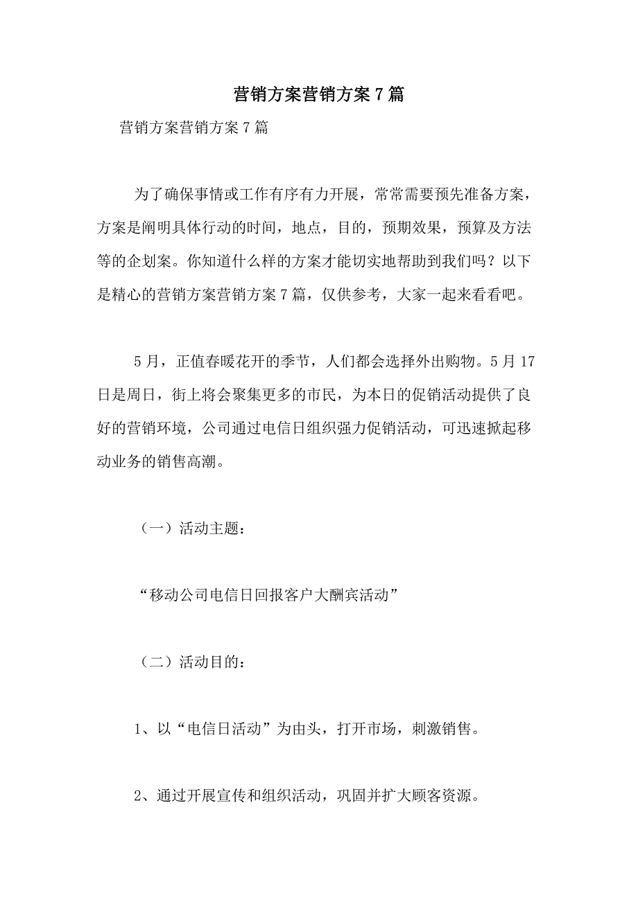 2021年营销方案营销方案7篇_第1页