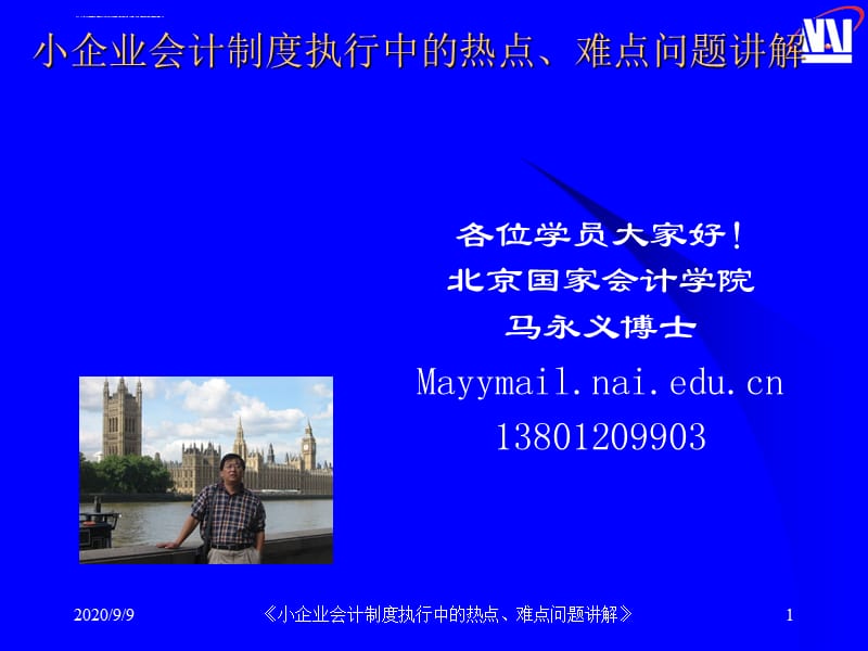 2019-小企业会计制度执行中的热点-文档资料课件_第1页