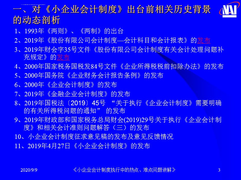 2019-小企业会计制度执行中的热点-文档资料课件_第3页