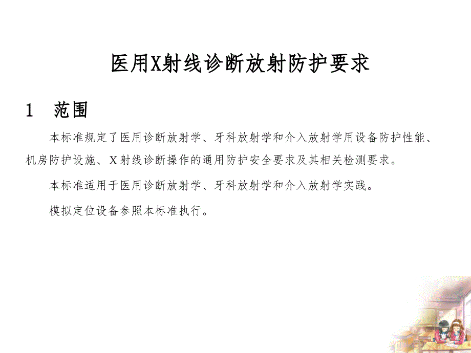 1501编号医用X射线诊断放射防护要求(2014)_第3页