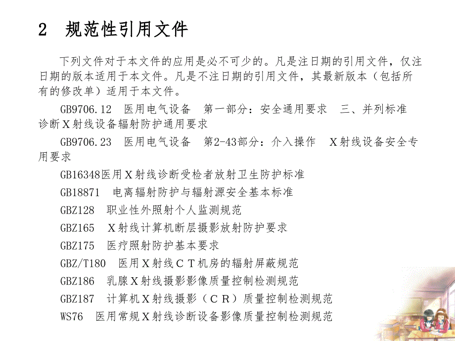 1501编号医用X射线诊断放射防护要求(2014)_第4页