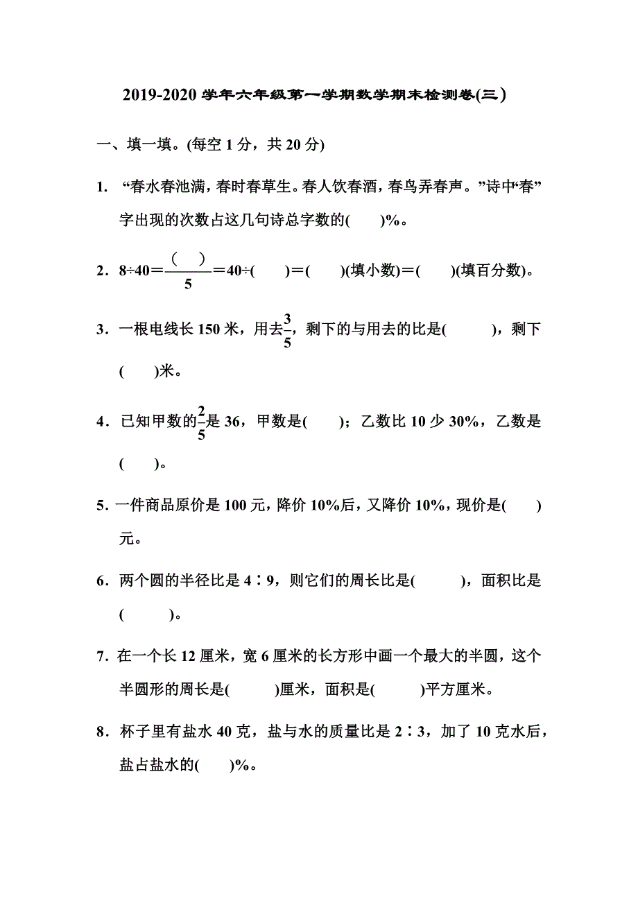 2019-2020学年六年级第一学期数学期末检测卷(三）_第1页