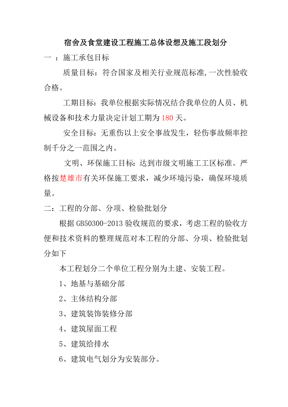 宿舍及食堂建设工程施工总体设想及施工段划分_第1页