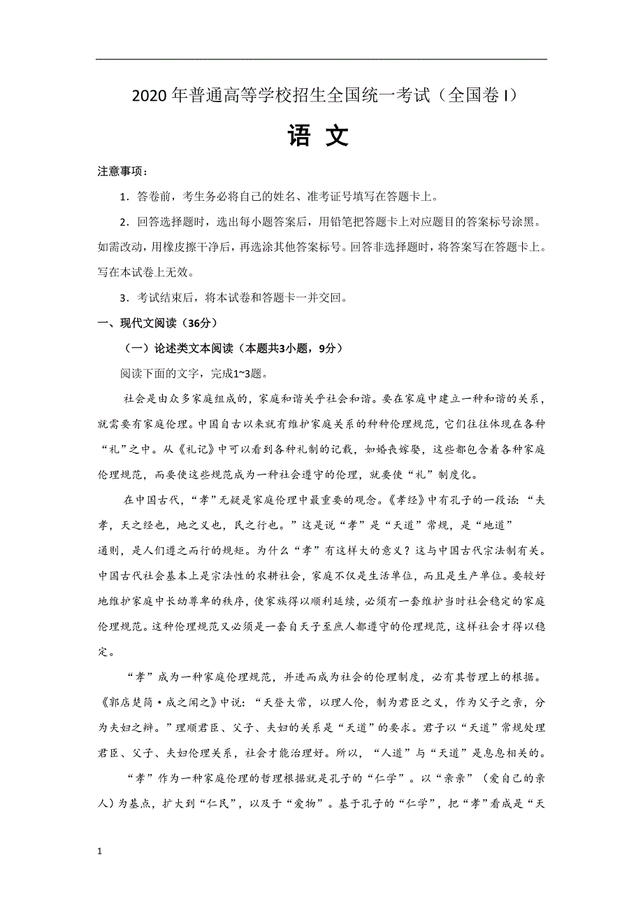 2020年普通高等学校招生全国统一考试真题试题 语文（全国 I 卷） 含答案_第1页