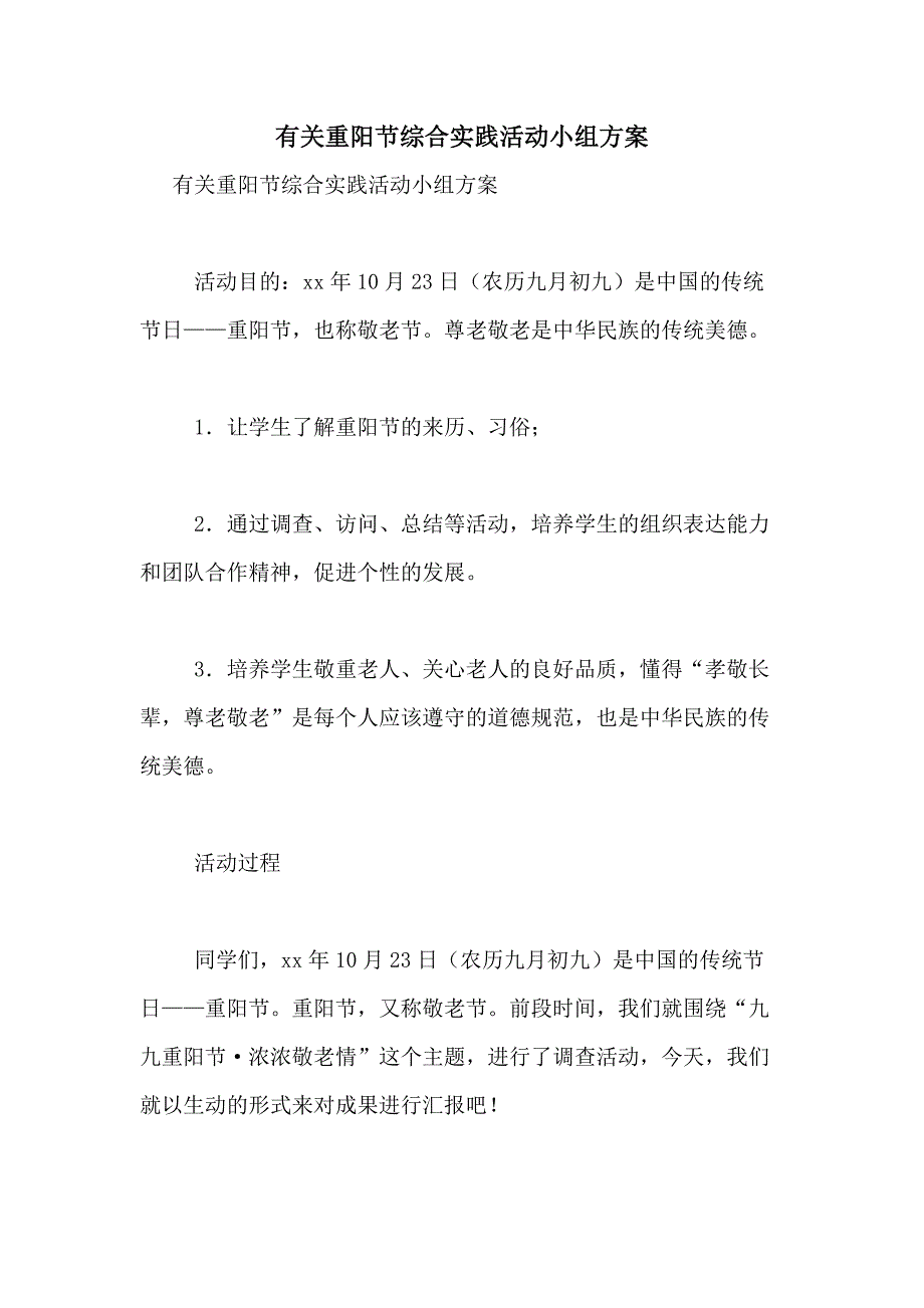 2021年有关重阳节综合实践活动小组方案_第1页