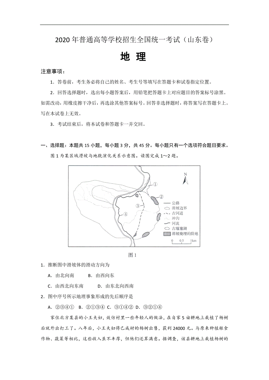 2020年普通高等学校招生全国统一考试试题地理（山东卷）_第1页