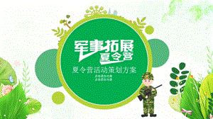 绿色清新暑假军事夏令营活动策划PPT模板