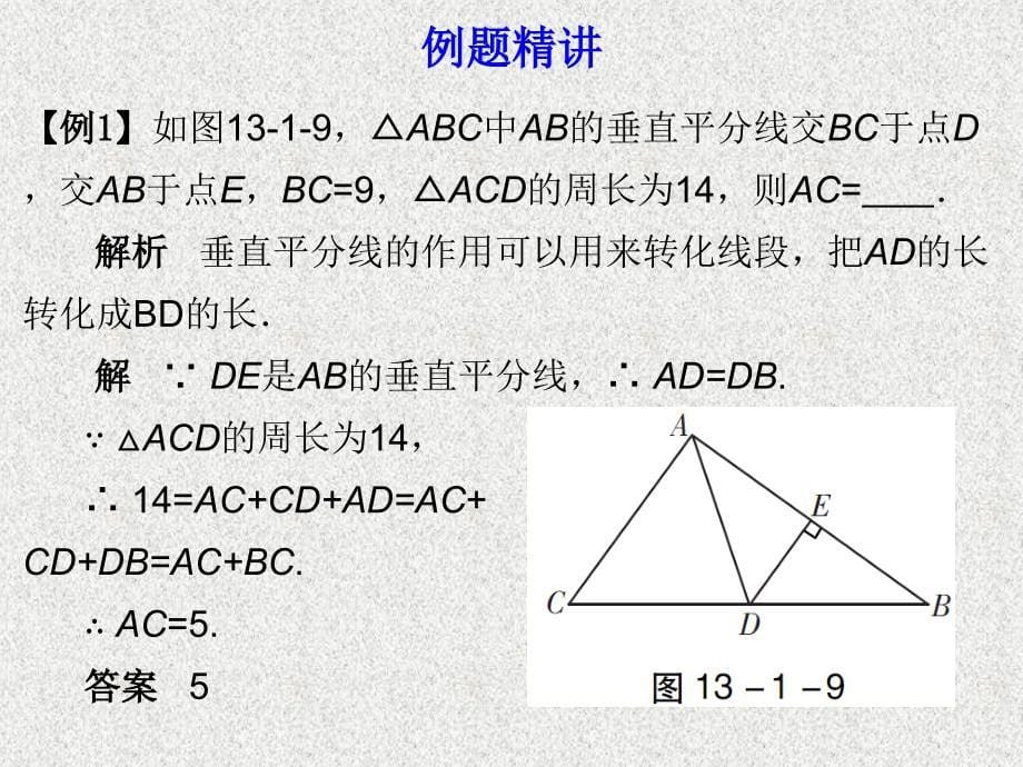 八年级数学上册导学课件： 第13章 13.1.2 线段的垂直平分线的性质（第1课时） （新人教版）_第5页