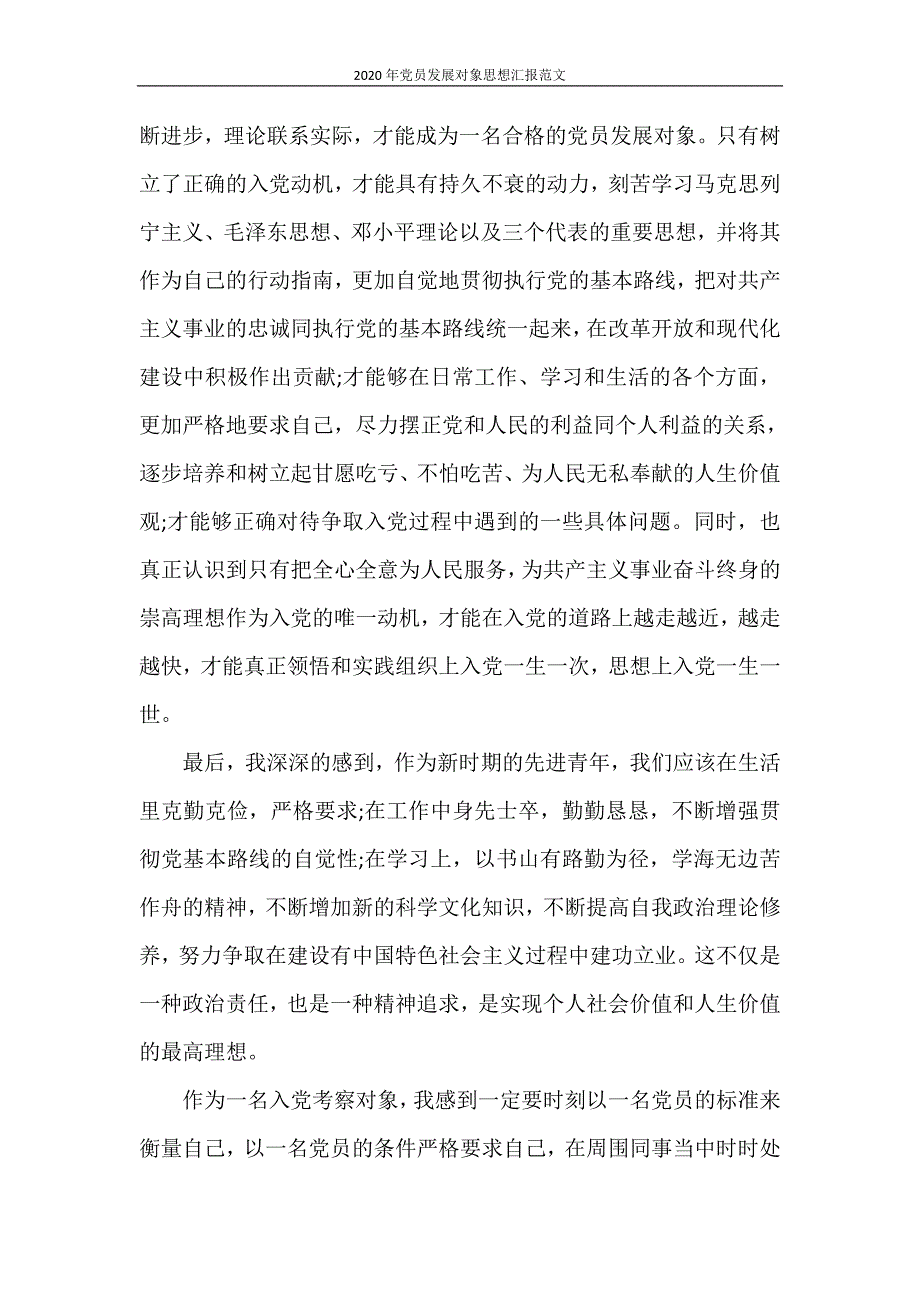 思想汇报 2020年党员发展对象思想汇报范文_第2页