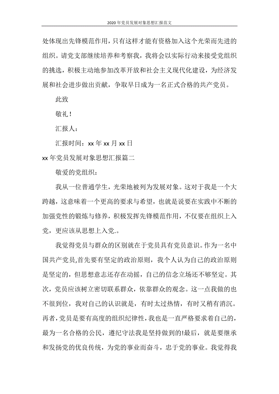 思想汇报 2020年党员发展对象思想汇报范文_第3页