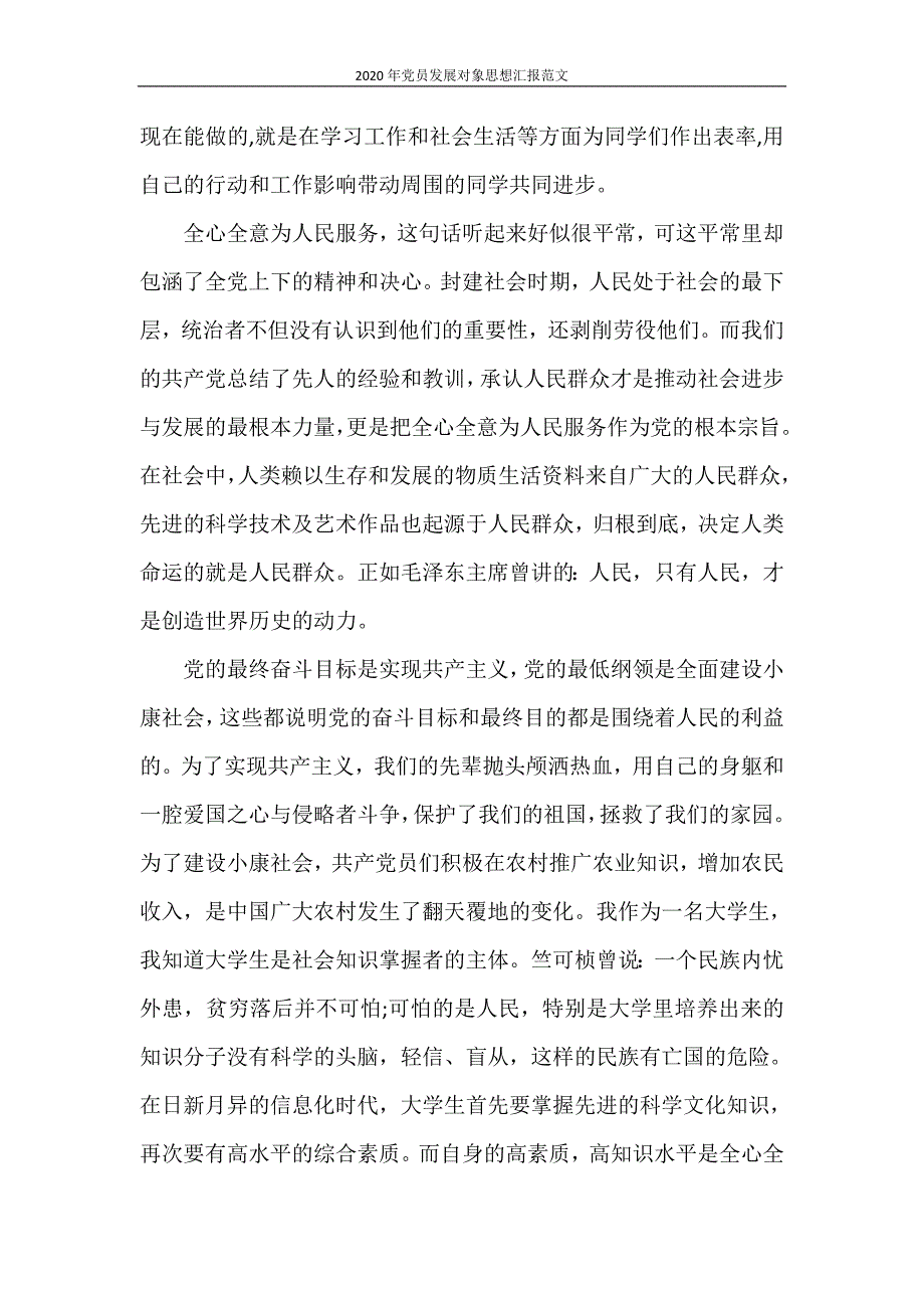 思想汇报 2020年党员发展对象思想汇报范文_第4页