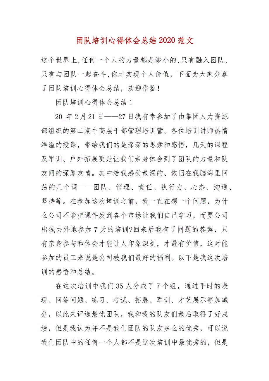 精编团队培训心得体会总结2020范文(二 ）_第1页